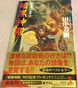 アルスラーン戦記12 暗黒神殿 田中芳樹