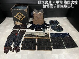 Ψ希少【 時代物 / 日本武具 / 甲冑 戦国武将 合戦 武具 和骨董 前掛け胴 古民具 武士 足軽 籠手 鎧 旧家蔵出 】江戸 安土桃山 N06123