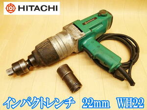 日立工機 日立 HITACHI インパクトレンチ 22mm WH22 ソケット付き インパクト レンチ ボルト ナット 締結 締め 緩め 電動工具 100V