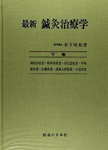 [A01687936]最新鍼灸治療学 下巻 第2版