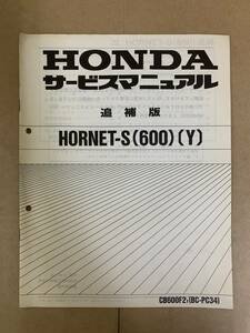 (623) HONDA ホンダ HORNET-S 600 (Y) PC34 追補版 補足 サービスマニュアル 整備書 