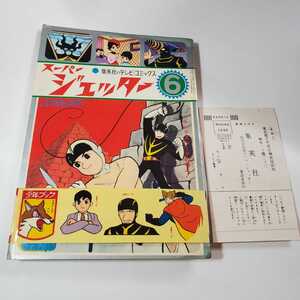 7650-4　 超希少　良品　シール付きスーパージェッター　６　久松文雄　集英社のテレビコミックス ハガキ付き