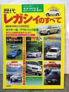 歴代レガシィのすべて　モーターファン別冊/歴代シリーズ第4弾/富士重工業創立50周年記念/付録なし/当時物