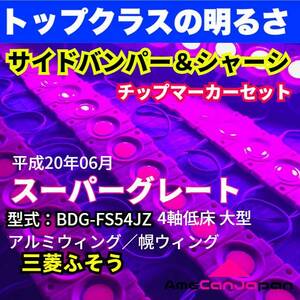 平成20年式 三菱ふそう スーパーグレート ウィング車 4軸低床 LEDチップマーカーセット タイヤ灯 シャーシマーカー ピンク 紫 24V トラック