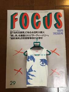 古本　平成元年7月発行　FOCUS フォーカスレポート7/28号　群発地震のあとは海底噴火等