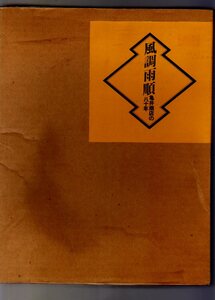 風調雨順　亀井商店の八十年　　(社史 カメイ株式会社 KAMEI CORPORATION　総合商社 カメイ商事　KAMEI　宮城県仙台市