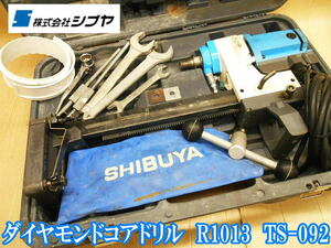 シブヤ SHIBUYA ダイヤモンドコアドリル R1013 TS-092 ダイモドリル コアドリル ドリル 鉄筋 コンクリート 穴あけ 配管 施工 No.4065