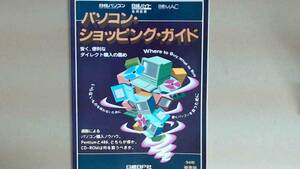 R54LB●パソコン・ショッピング・ガイド　９４年春季版