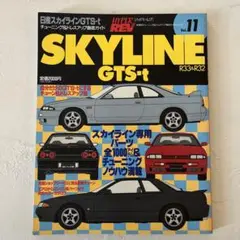 スカイライン skyline  R33 & R32 チューニング