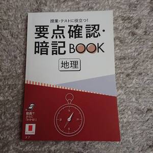 ◇ 進研ゼミ高校講座「要点確認暗記BOOK 地理」