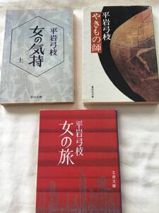 平岩 弓枝　やきもの師、女の旅、女の気持ち　上　3冊セット　放出品