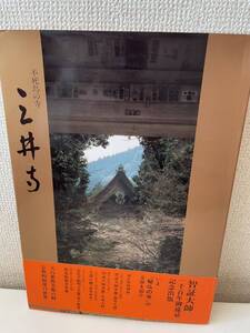 【不死鳥の寺 三井寺】帯付き 平成2年 図録 新集社