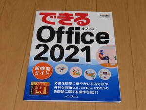 美品！「 できる Office 2021 新 機能 ガイド　特別版 」 インプレス　できる シリーズ 編集部　パソコン 購入 時 特典　販促品