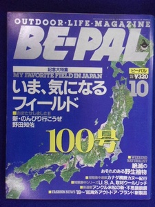 3128 BE-PALビーパル No.100 1989年10月号 いま、気になるフィールド