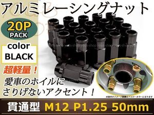 パレット/SW MK21S レーシングナット M12×P1.25 50mm 貫通型 黒