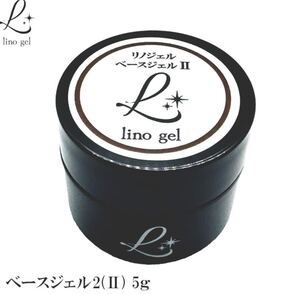 LinoGel リノジェル ベースジェル2 国産 フィルイン対応 ジェル ネイル 5g クリア 透明感 UV LED対応 クリアジェル ジェルネイル ベースコ