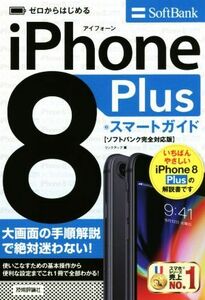 ゼロからはじめる iPhone 8 Plus スマートガイド ソフトバンク完全対応版/リンクアップ(著者)