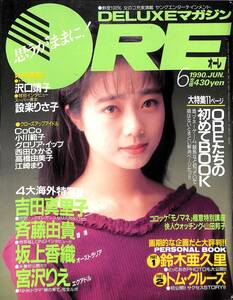 アイドル誌 『 DELUXEマガジン ORE　1990年6月号 』 表紙・巻頭 : 吉田真里子 (講談社 刊)