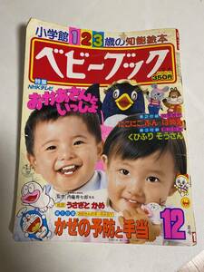 ☆　ベビーブック 昭和60年12月号 