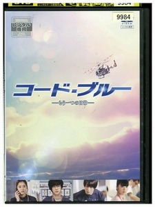 DVD コード・ブルー もう一つの日常 レンタル落ち ZT00415