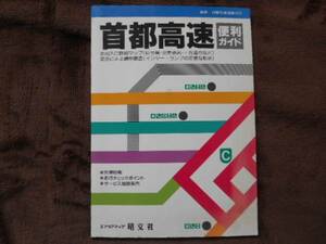 首都高速　便利ガイド　エリアマップ　1994年版　昭文社　タカ43