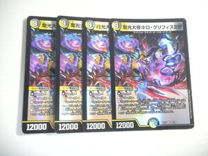 BB3【デュエルマスターズ】魔光大帝ネロ・グリフィスII世 4枚セット 即決