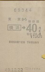 ◎ 感熱？ 縦　国鉄【 普通乗車券 】東京 から 横浜 → 相鉄線 ４０円 区間 Ｓ４９.１２.２２ 東京駅 発行　