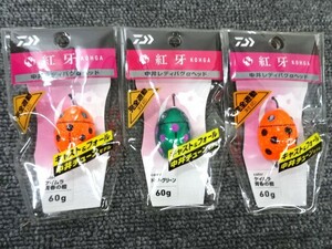 （K-3432）★新品★　ダイワ　紅牙　中井レディバグαヘッド　60ｇ/80ｇ　3個セット　真鯛　タイラバ