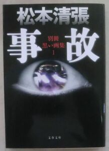 ☆文庫☆事故 別冊黒い画集①☆松本清張☆熱い空気☆