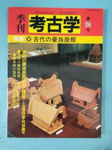 季刊 考古学 第36号 古代の豪族居館 雄山閣 1991年