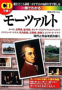 一冊でわかるモーツァルト CDで聴く/後藤真理子【監修】