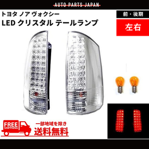 トヨタ ノア ヴォクシー 01y-07y 前期 後期 AZR60G AZR65G LED クリスタル テールランプ 左右 セット テール リア テールライト