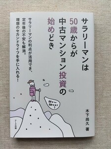 サラリーマンは５０歳からが中古マンション投資の始めどき　 木下尚久／著