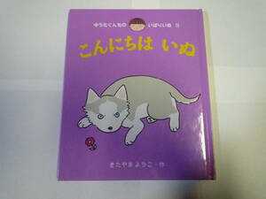 ゆうたくんちのいばりいぬ9　こんにちは　いぬ（中古）