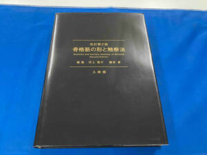 骨格筋の形と触察法 改訂第2版 河上敬介