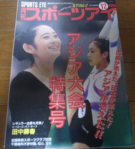 平成6年12月/月刊スポーツアイ/アジア大会特集号/畠田好章/田中光/ヤナ・バテリシナ/高橋典子/川本ゆかり