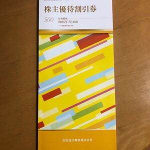 京浜急行電鉄 株主優待冊子500株