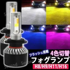 4色 5パターン 切り替え フォグ LED イエロー ホワイト ブルー パープル