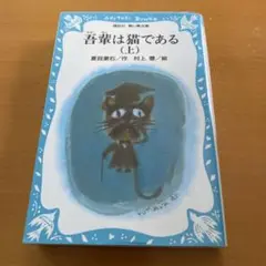 吾輩は猫である 上