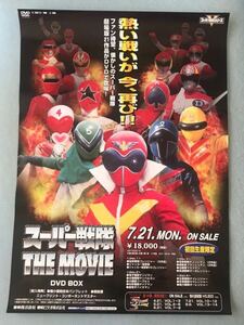 スーパー戦隊 THE MOVIE B2サイズポスター　DVD販促ポスター ゴレンジャージャッカーデンジマンサンバルカンバイオマンダイレンジャー