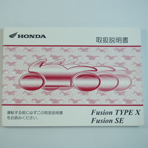 フュージョンタイプX フュージョンSE 取扱説明書 MF02 ホンダ Fusion TYPE X/SE