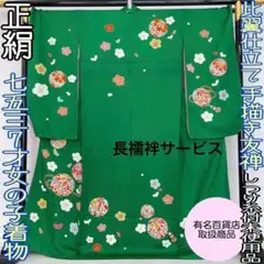 【時流】O184◆七五三7才女の子着物 長襦袢◆刺繍 手描き友禅 百貨店取扱品