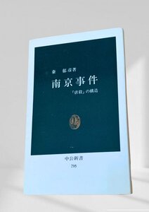 南京事件 「虐殺」の構造　秦 郁彦 中央公論社