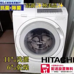 027D  送料設置無料　日立　最新ドラム式洗濯機　容量11㌔