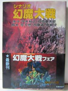 平井和正　『シナオリ 幻魔大戦』　角川文庫