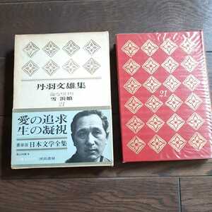 日本文学全集21 丹羽文雄 命なりけり 雪　浜娘 河出書房