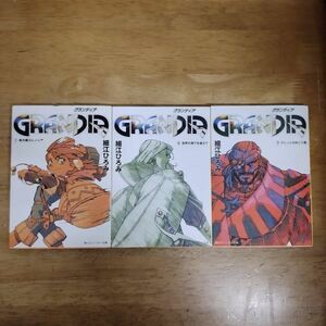 即決/GRANDIA グランディア/全3巻/細江ひろみ/本谷利明/角川スニーカー文庫 全初版