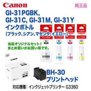 【4色セット＋プリントヘッド】 Canon／キヤノン GI-31PGBK, C, M, Y インクボトル ＋ BH-30 プリントヘッド 純正品