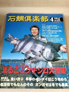 石鯛倶楽部 2003.4 No.42 釣春秋/イシガキダイ(クチジロ)/イシダイ/ガンガゼ/鹿児島県大隅半島船間/フィッシング/磯釣り/魚釣り/B3229518