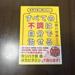 すべての不調は自分で治せる 藤川徳美